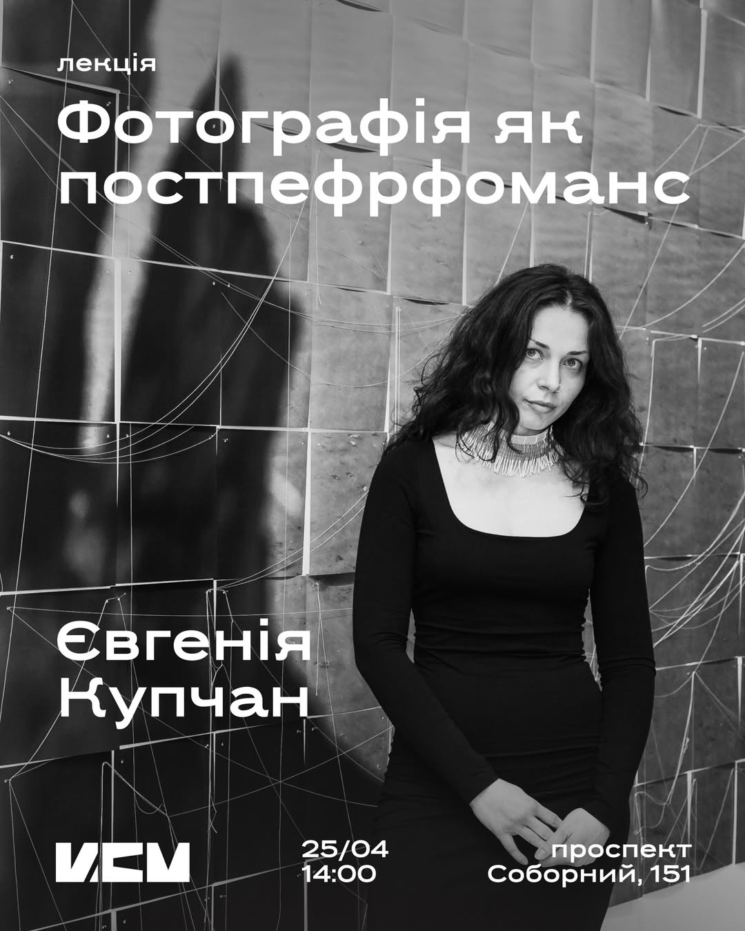 Лекція Євгенії Купчан "Фотографія як постперформанс"
