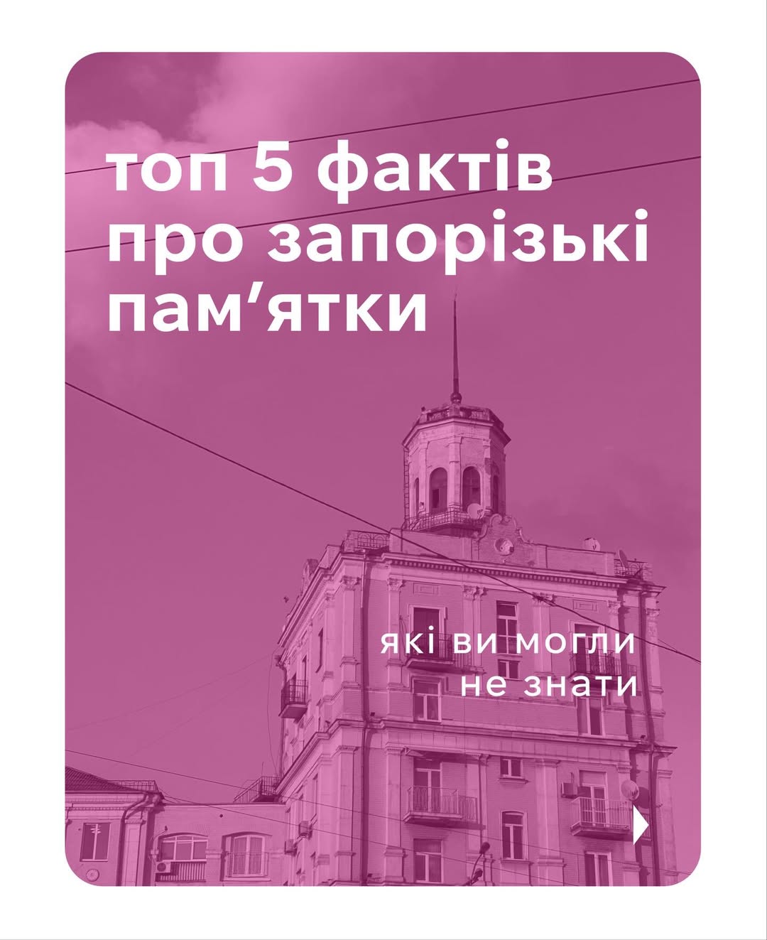 Топ 5 фактів про запорізькі пам'ятки