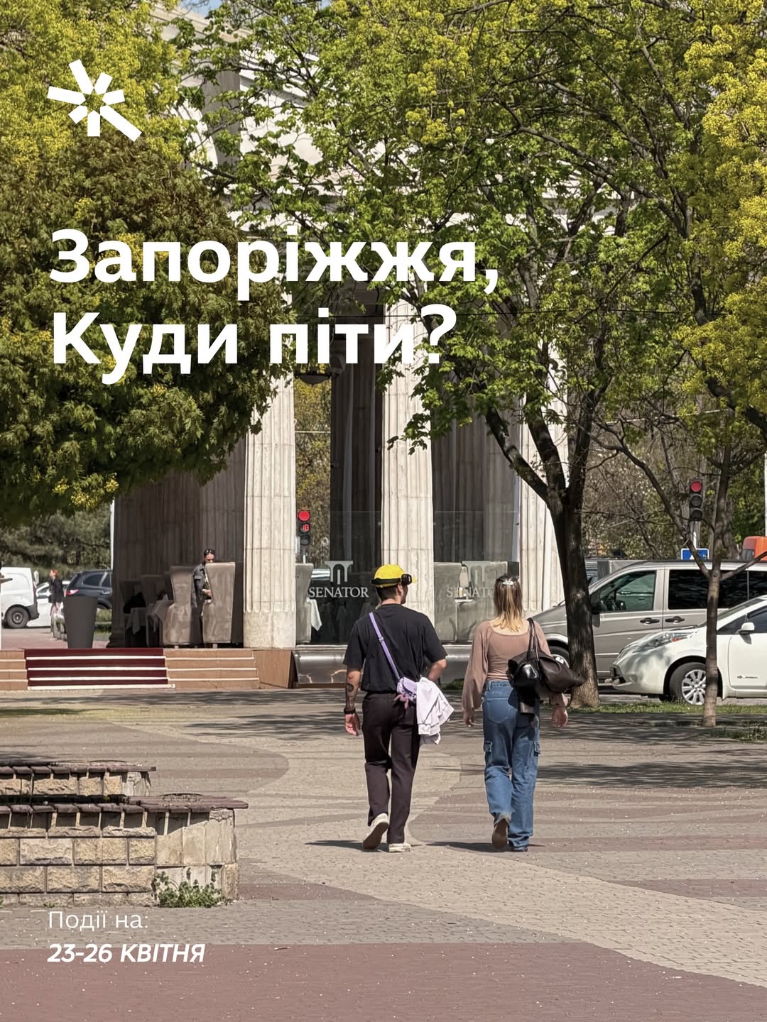 Куди піти в Запоріжжі 23-26 квітня?