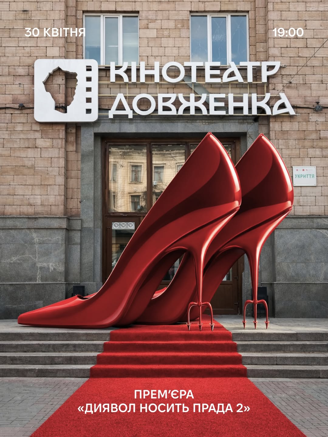 Прем'єра фільму "Диявол носить Прада 2" у кінотеатрі імені Довженка