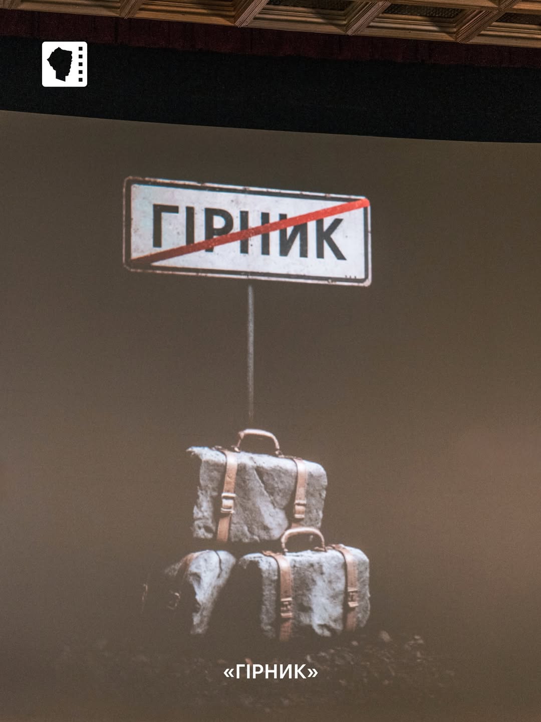 Фотозвіт з показу документальної кінострічки "Гірник"