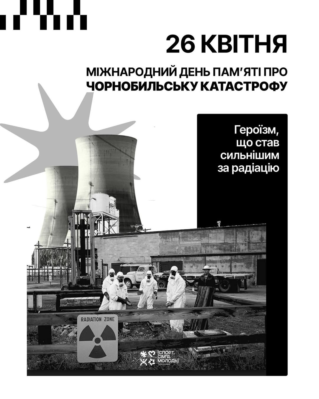 26 квітня - Міжнародний день пам'яті про чорнобильську катастрофу