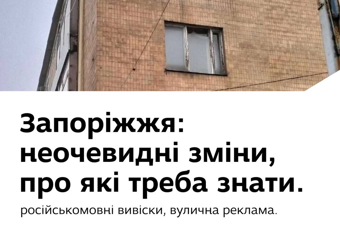 Неочевидні зміни в Запоріжжі, про які треба знати: російськомовні вивіски, вулична реклама