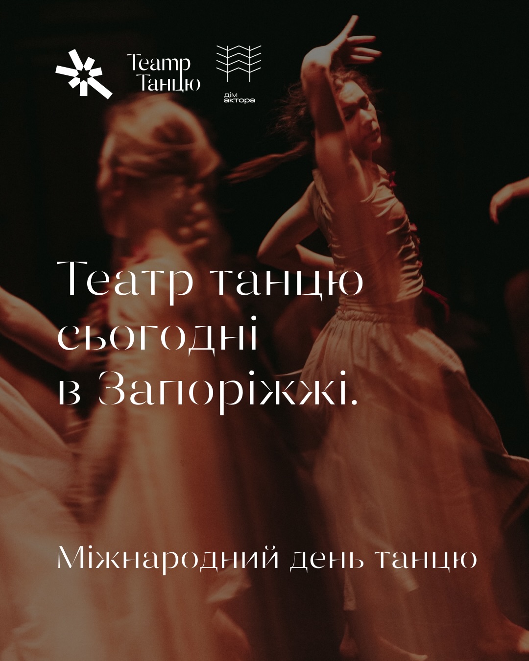 29 квітня - Міжнародний день танцю