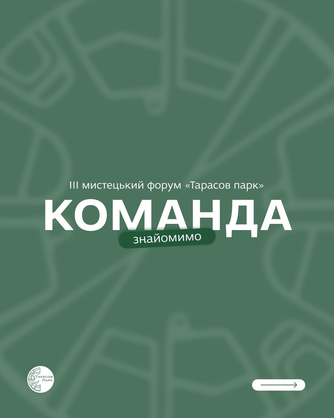 Знайомимо з командою третього мистецького форуму "Тарасов парк"!