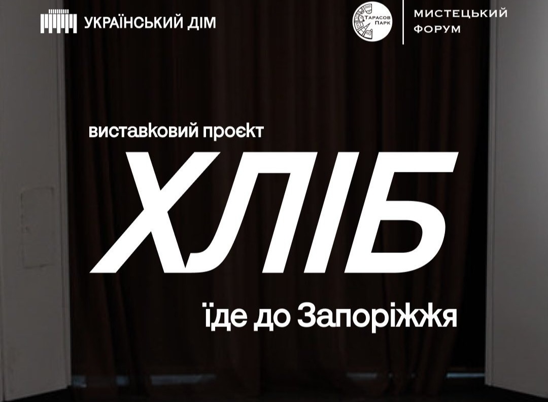 Виставковий проєкт «Хліб» вирушає до Запоріжжя!