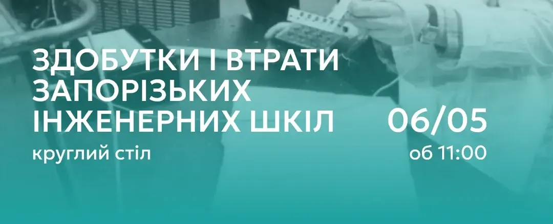  Круглий стіл за темою «Здобутки і втрати запорізьких інженерних шкіл»