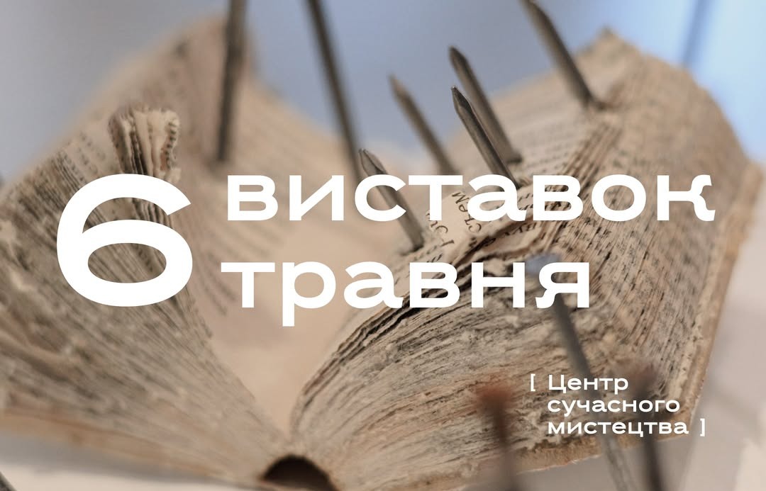 6 виставок травня в Центрі сучасного мистецтва Запоріжжя