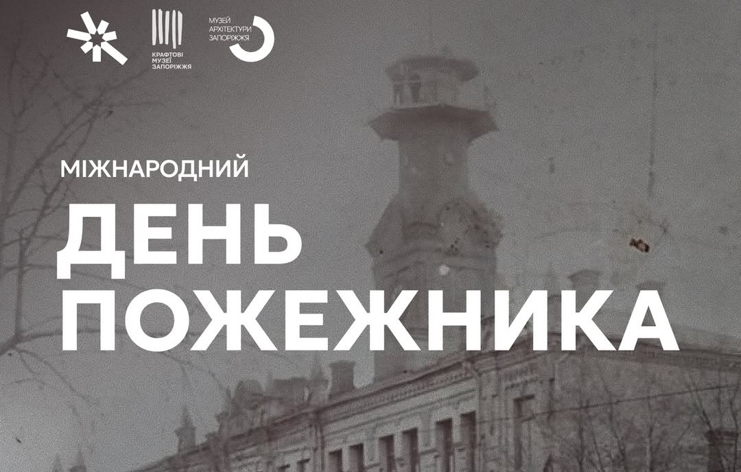 Міжнародний день пожежників 