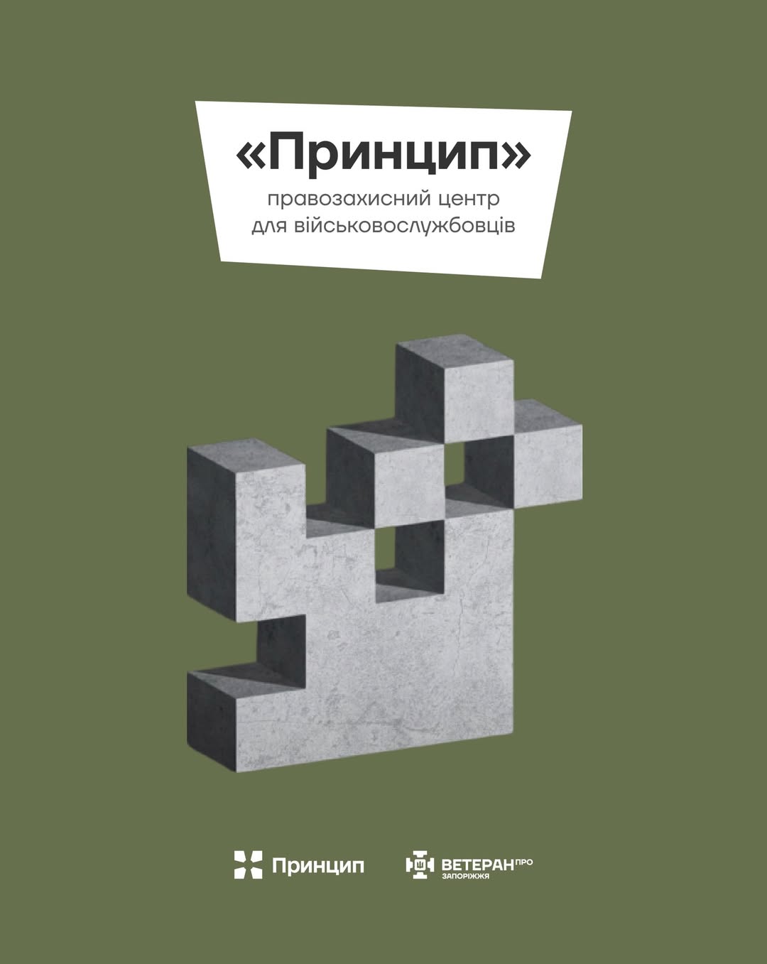 Правозахисний центр «Принцип»