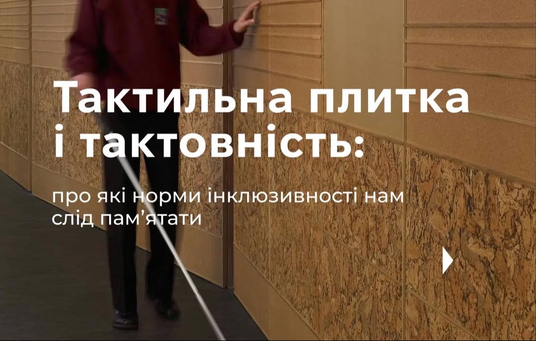 Тактильна плитка і тактовність: про які норми інклюзивності нам слід пам'ятати 