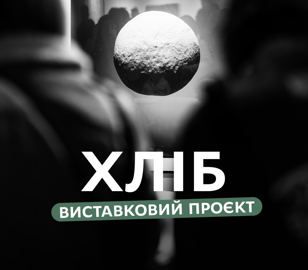 Фотозвіт з відкриття виставкового проєкту «ХЛІБ» 