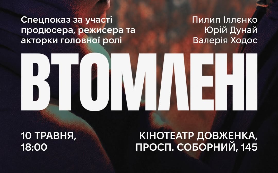 Спецпоказ української психологічної драми «Втомлені» 