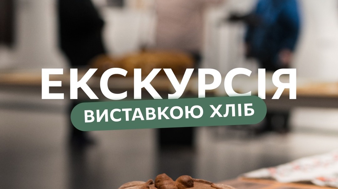 Екскурсія виставкою ХЛІБ 