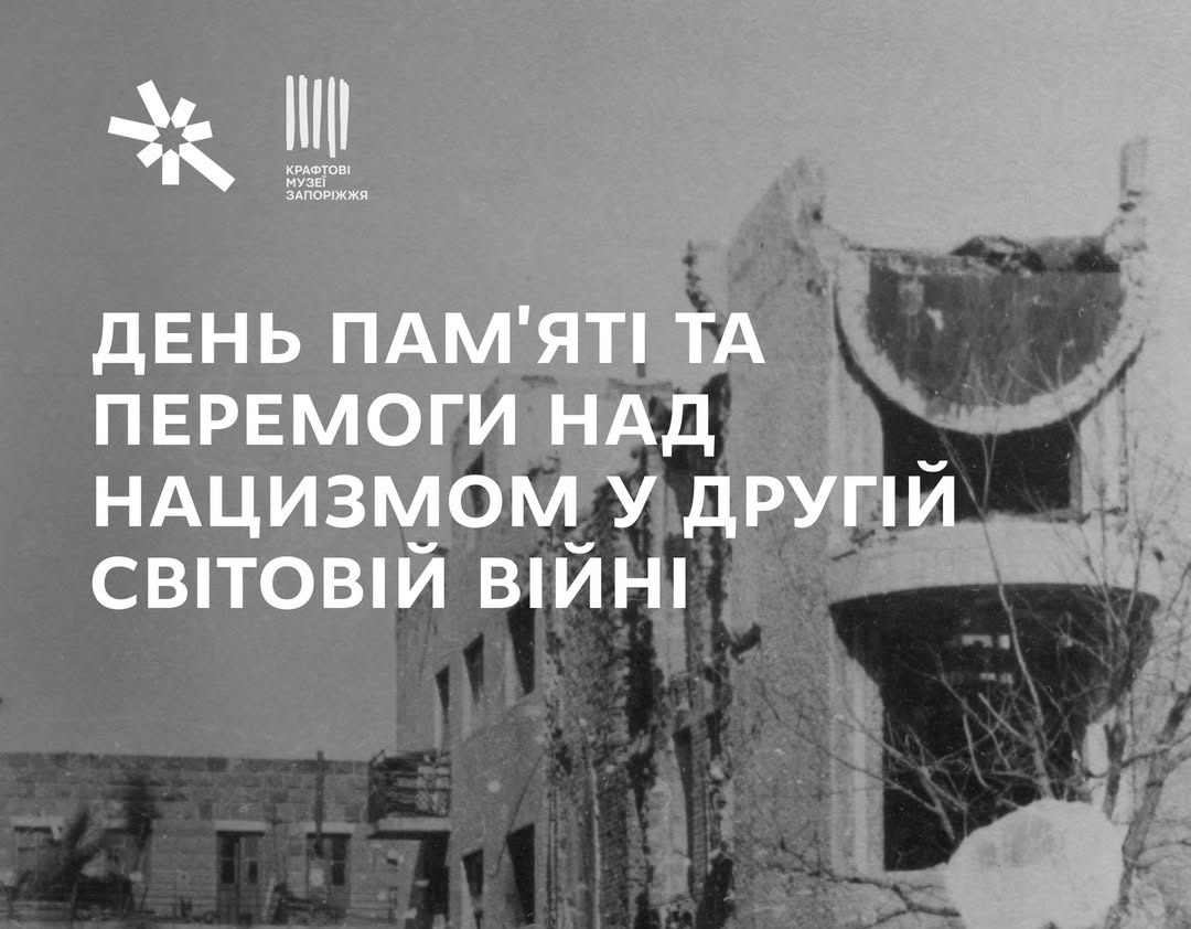 День пам’яті та перемоги над нацизмом у Другій світовій війні 