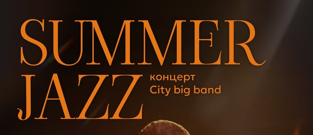 Джазовий концерт «SUMMER JAZZ»