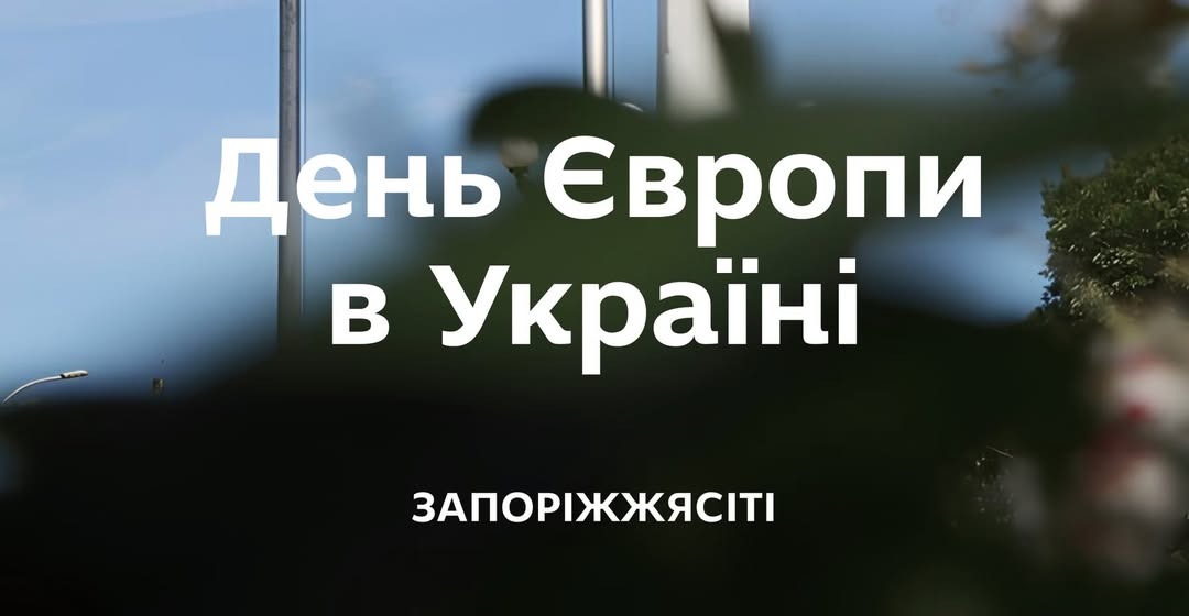 День Європи в Україні