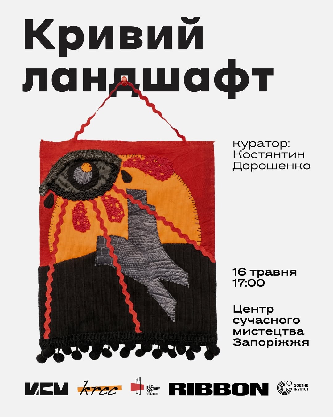 Відкриття виставки «Кривий ландшафт»