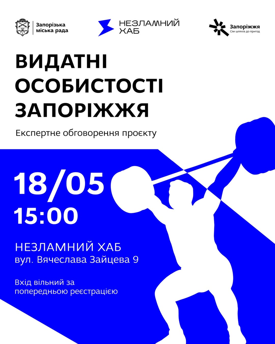 Відкрите обговорення масштабного історико-культурного проєкту «100 видатних особистостей Запоріжжя» 