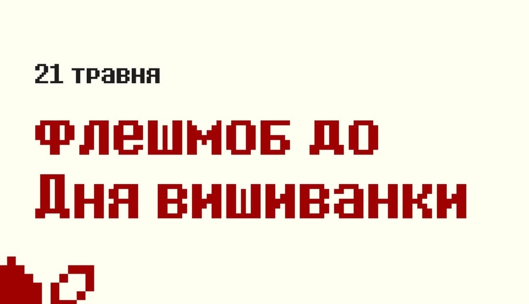 Флешмоб до Дня вишиванки