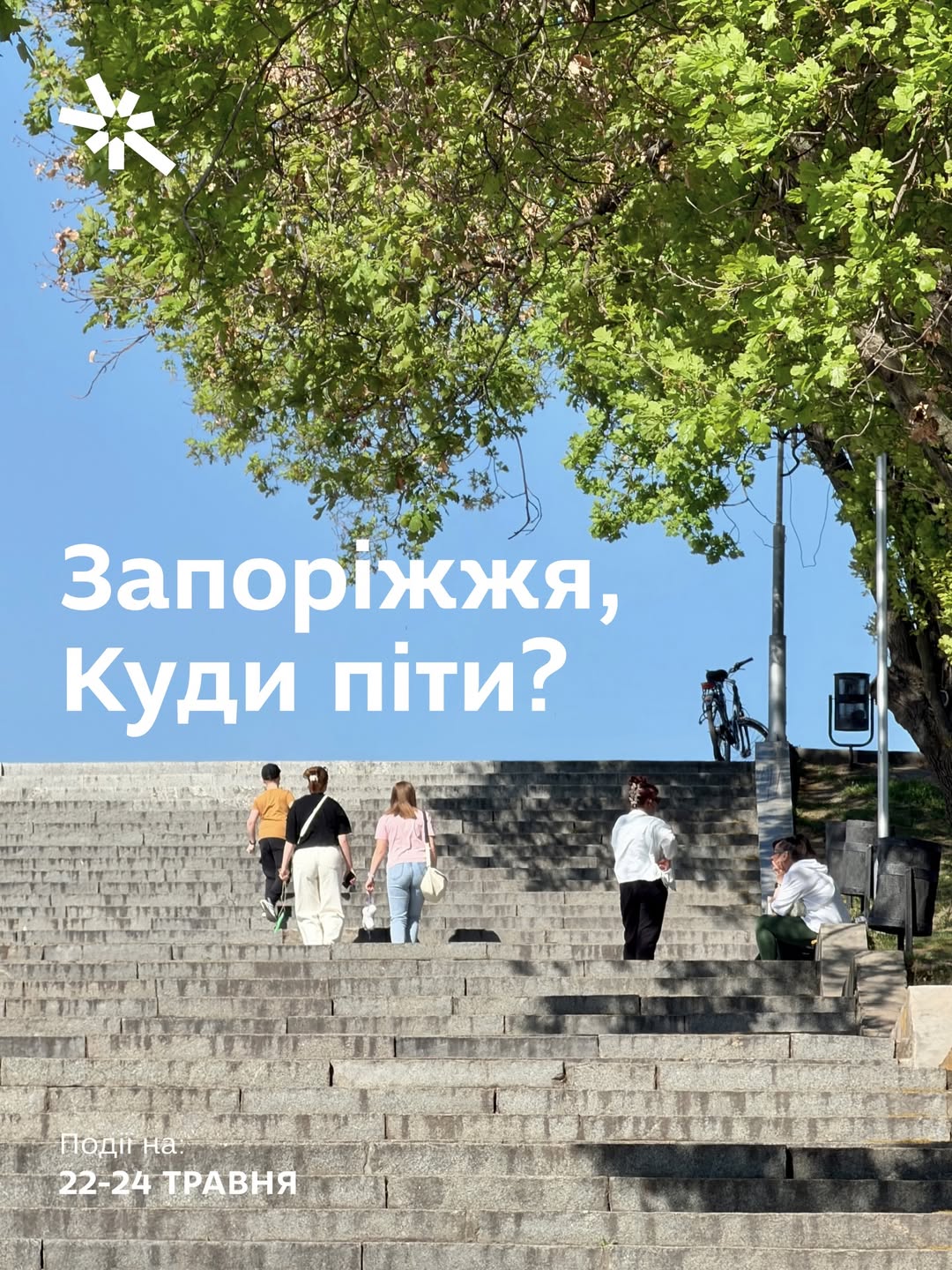 Куди піти в Запоріжжі 22-24 травня?
