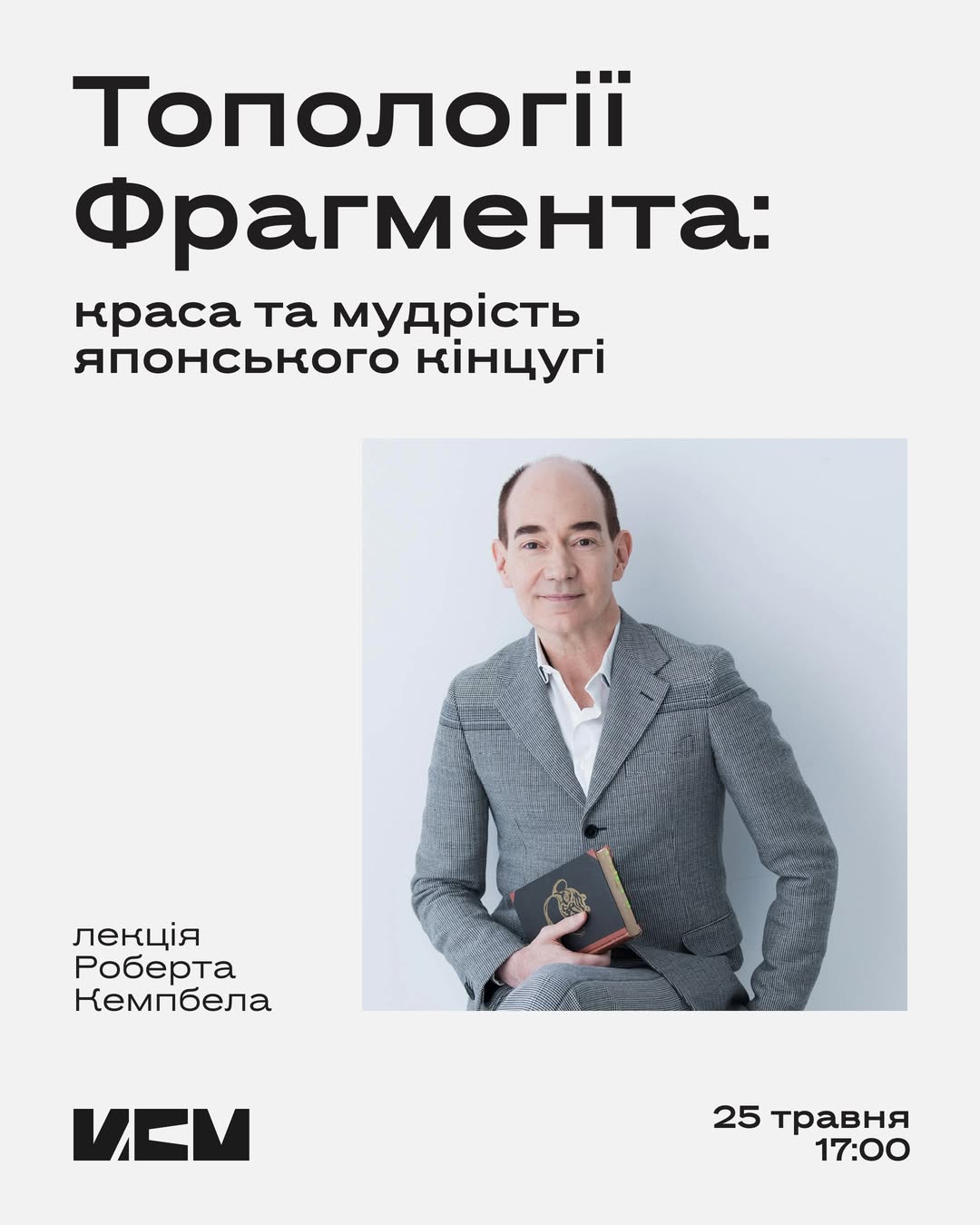 Лекція Роберта Кемпбела "Топології Фрагмента: краса та мудрість японського кінцугі"