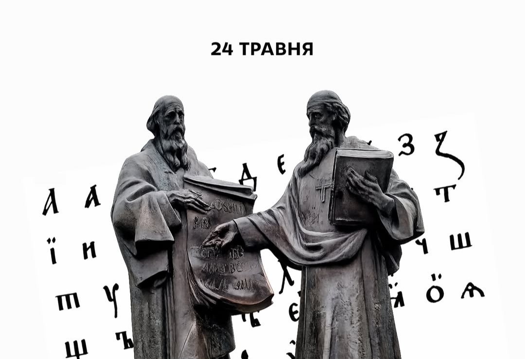 24 травня - День слов'янської писемності і культури