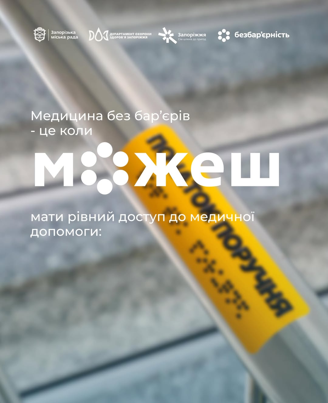 Кроки до безбар'єрності в медичних закладах Запоріжжя