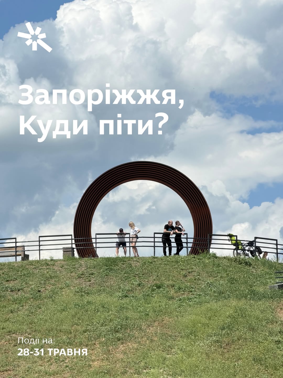 Куди піти в Запоріжжі 28-31 травня?