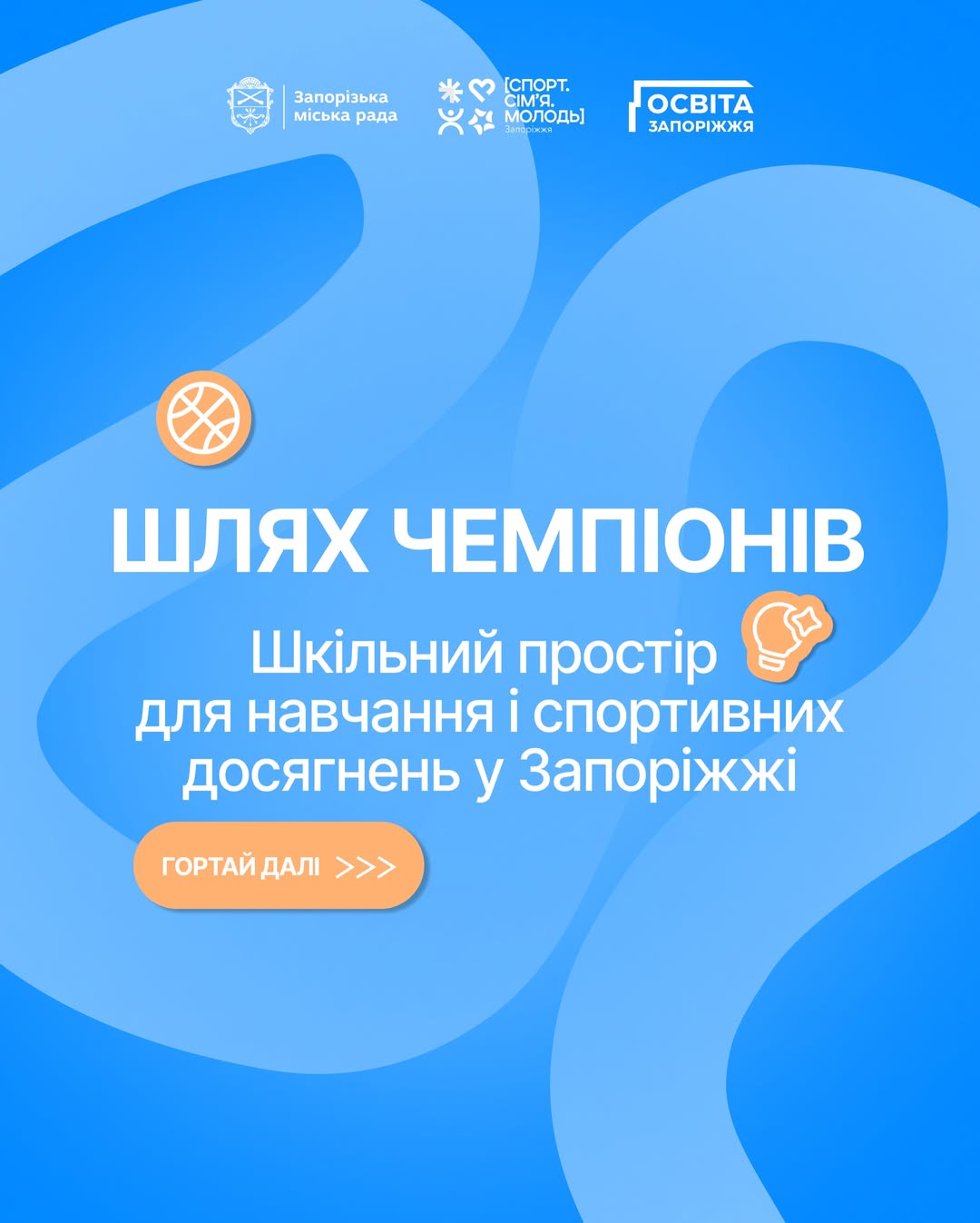 Розповідаємо про проект "Шлях чемпіонів" для учнів 5-12 класів