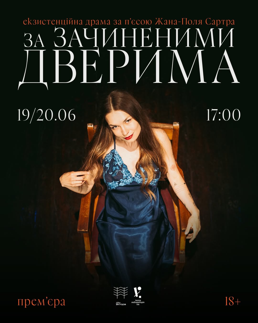Відбудеться прем'єра вистави "За зачиненими дверима"