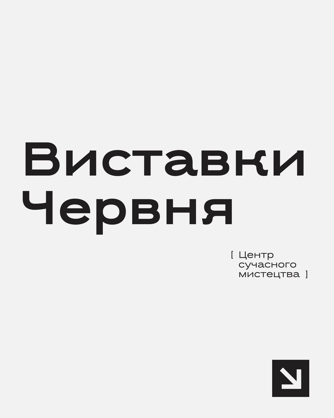 Виставки червня в Центрі сучасного мистецтва Запоріжжя