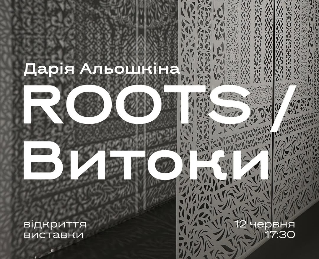Відкриття виставки «ROOTS / Витоки»