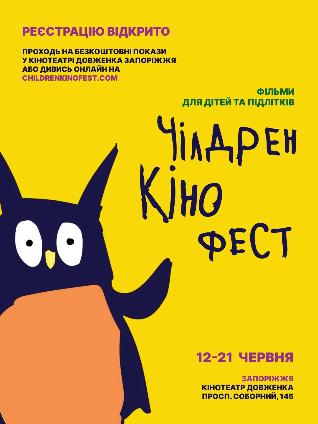 Відкрито реєстрацію на Чілдрен Кінофест!
