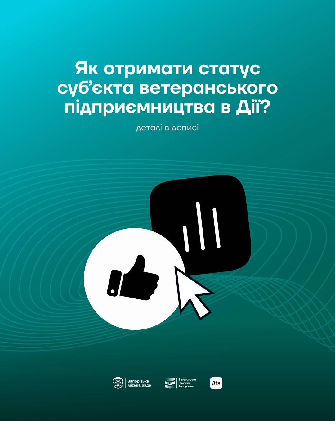 Як отримати статус суб'єкта ветеранського підприємництва в Дії?