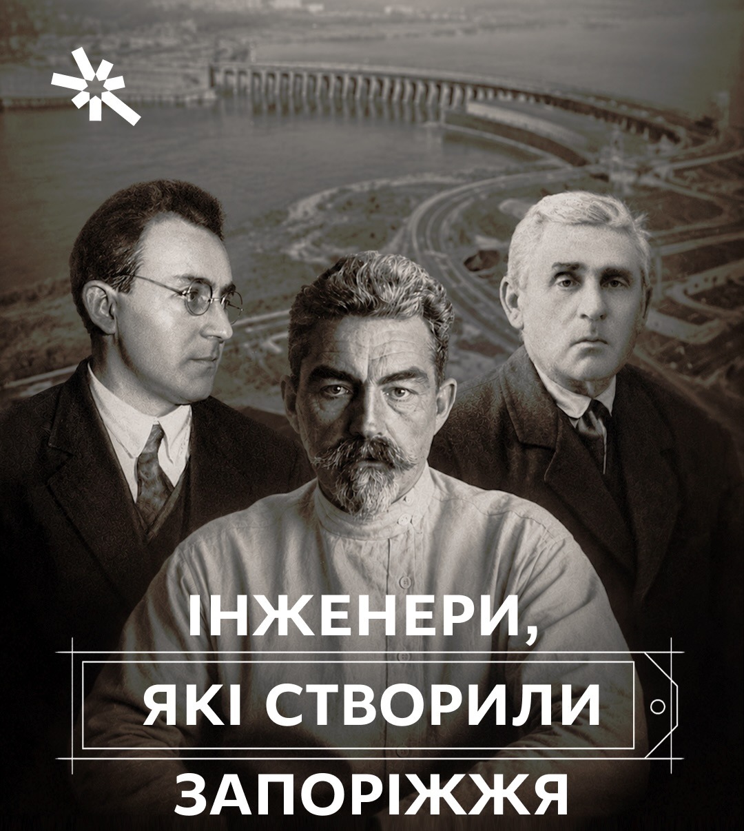 Інженери, які створили Запоріжжя