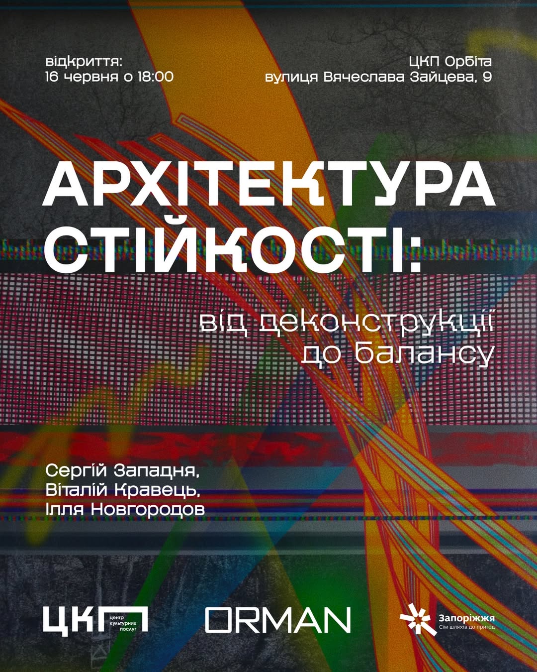 Відкриття виставки «Архітектура стійкості: від деконструкції до балансу»