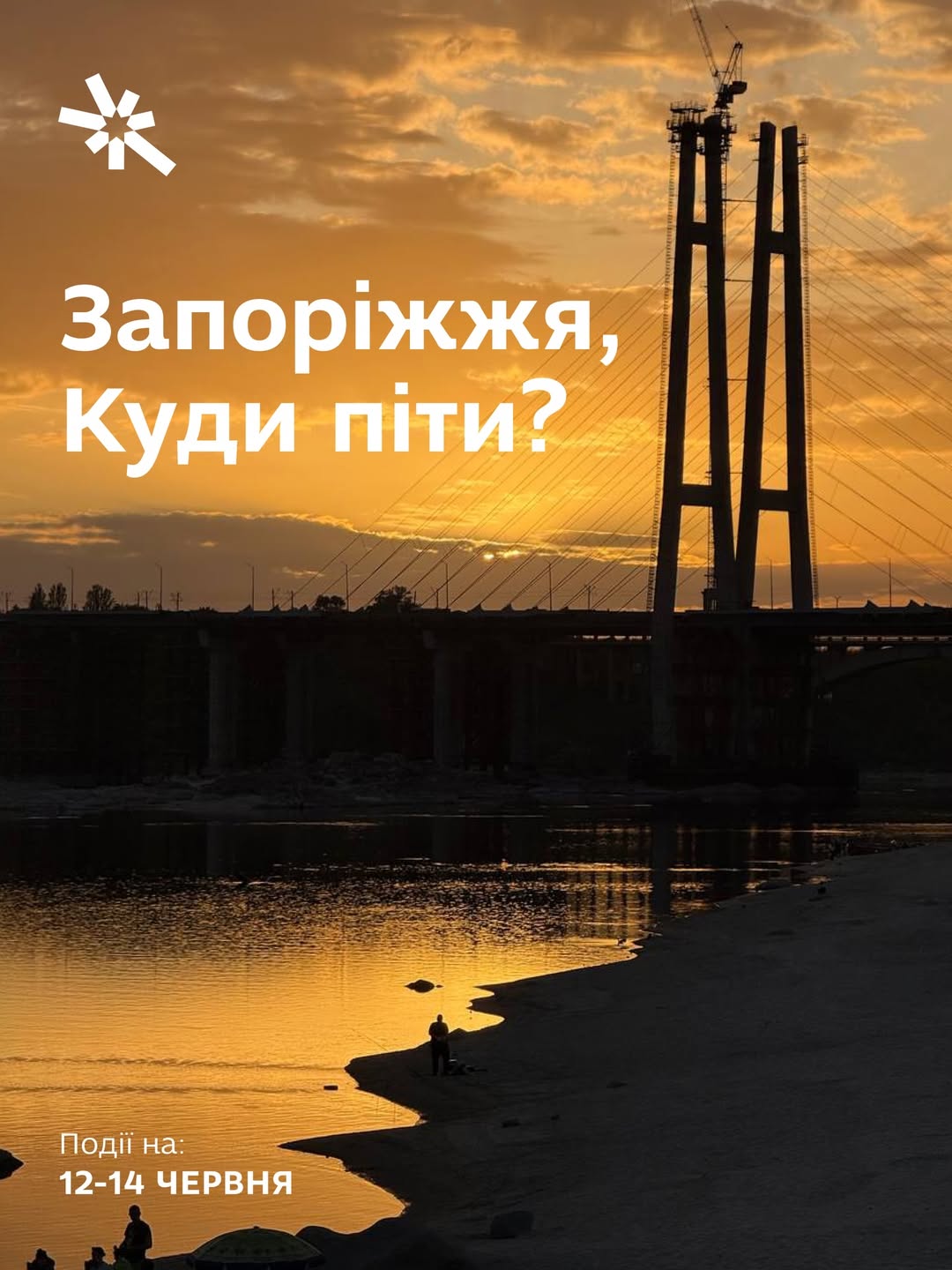 Куди піти в Запоріжжі 12-14 червня?