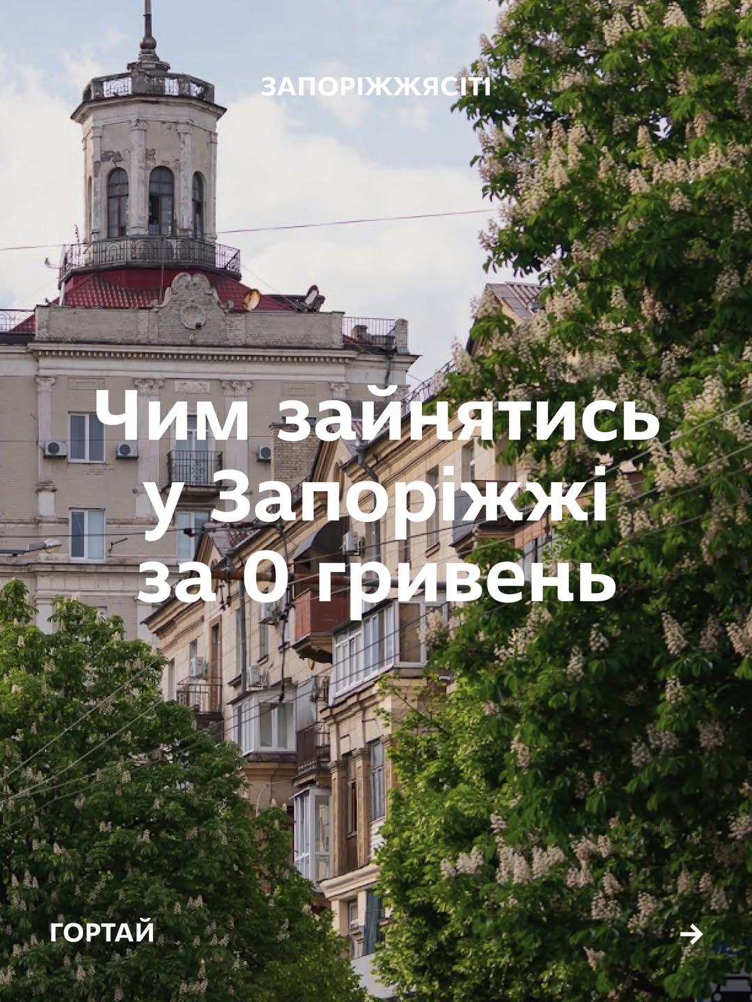 What to do in Zaporizhzhia for free