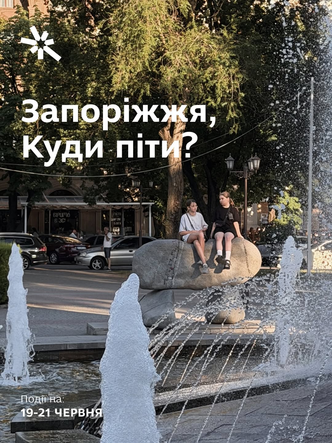 Куди піти в Запоріжжі 19-21 червня?