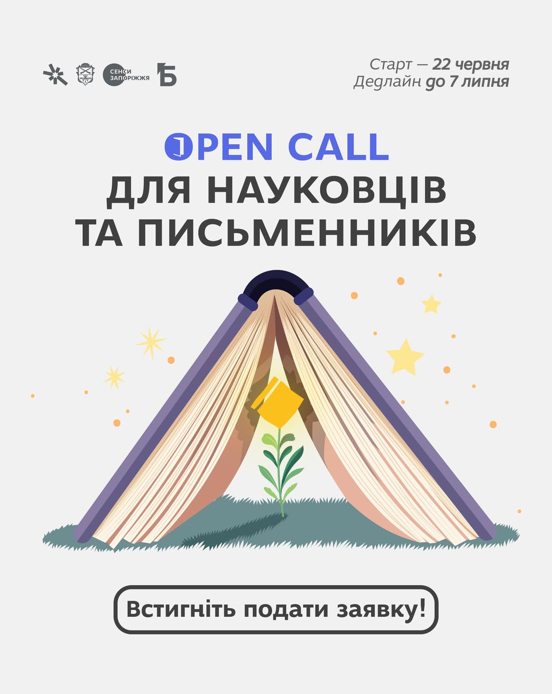 OPEN CALL для науковців та письменників 📚