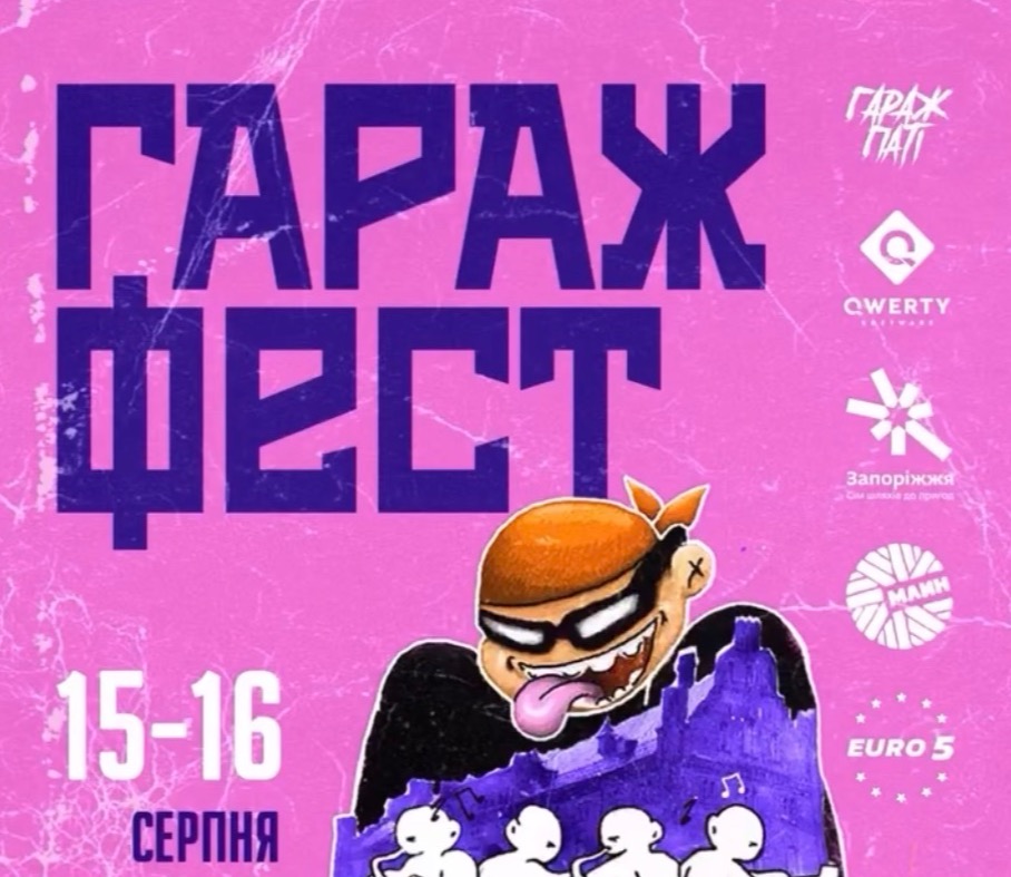 Гараж Фест 2026