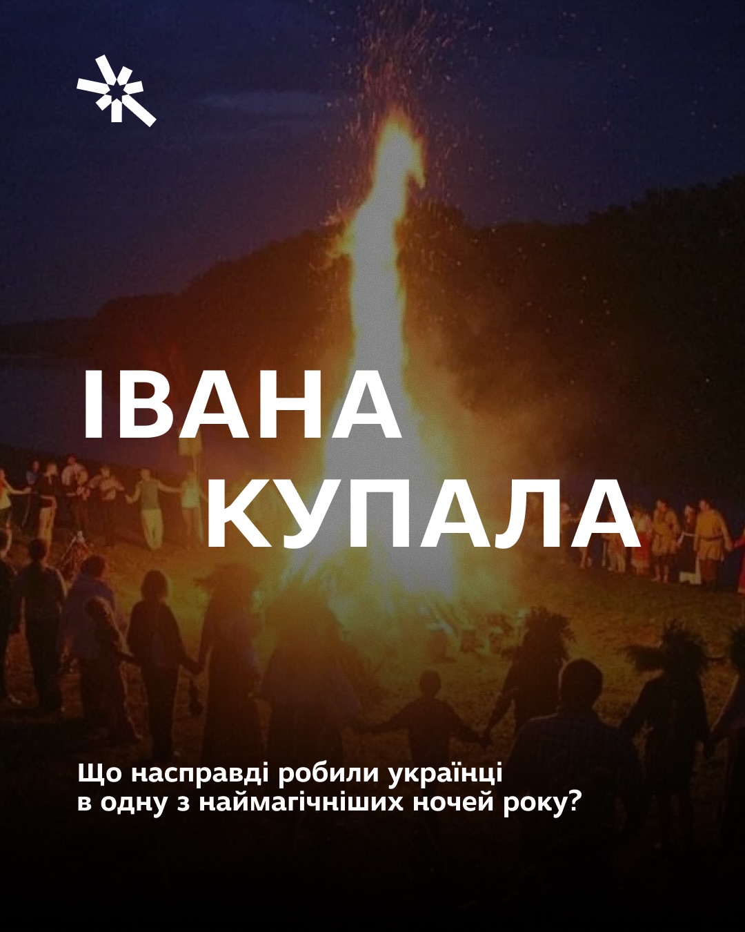 Івана Купала. Що робили українці в одну з наймагічніших ночей року? 