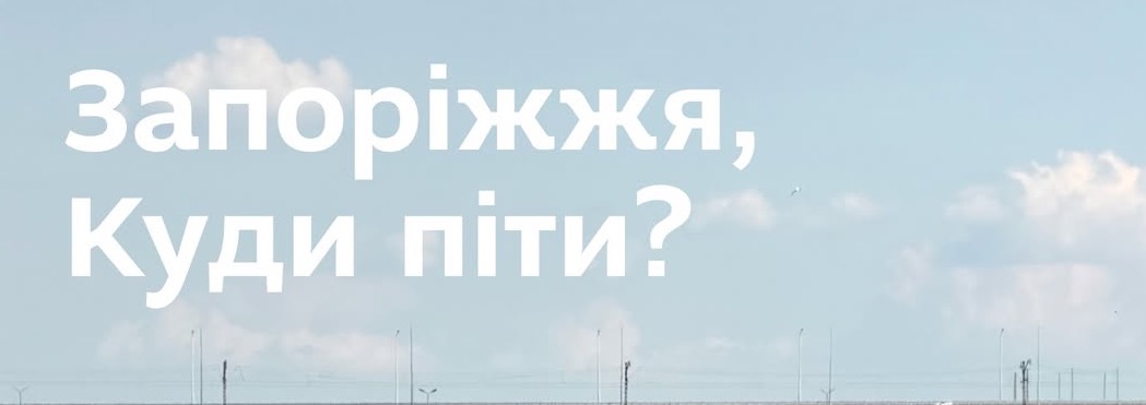 Запоріжжя, куди піти? (26-28) 