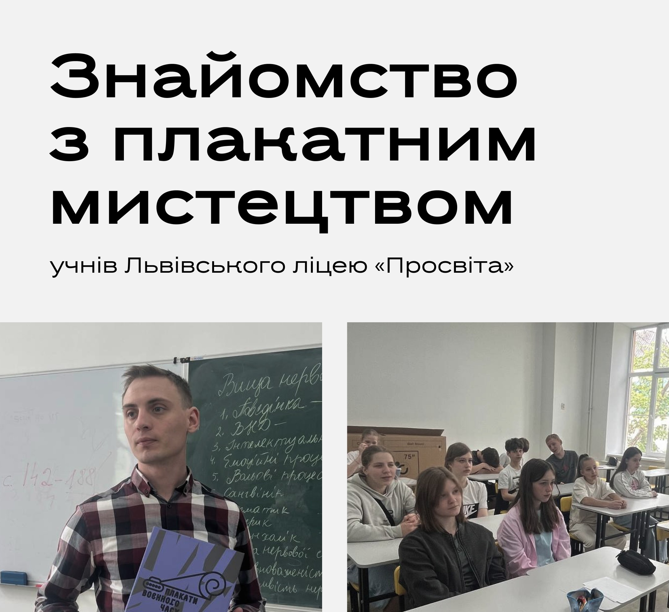 Книга "Плакати воєнного часу" поповнила бібліотеку Львівського ліцею «Просвіта»