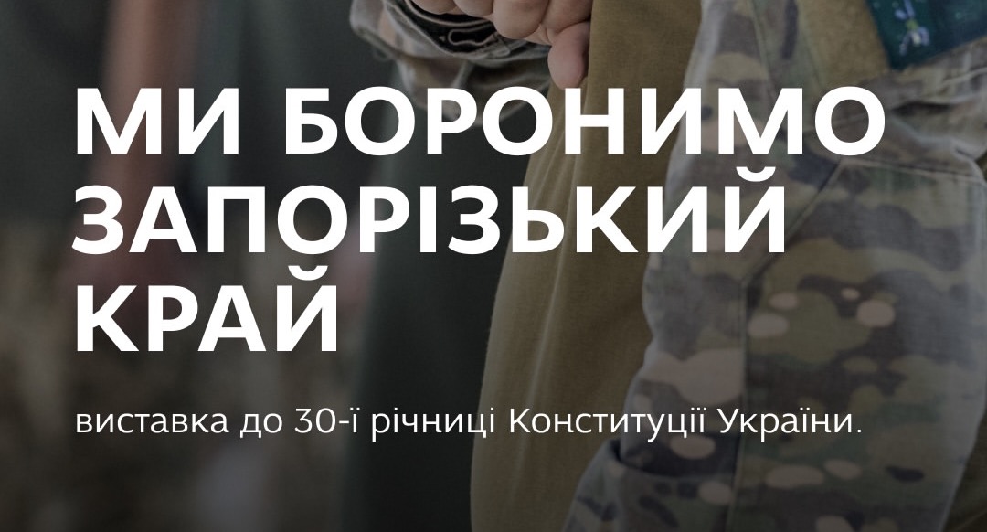 Відкрили фотовиставку присвячену 30-й річниці Конституції України 🇺🇦