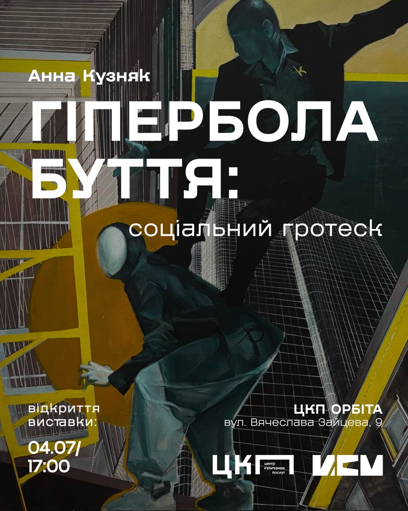Відкриття виставки Анни Кузняк "Гіпербола буття: соціальний гротеск"