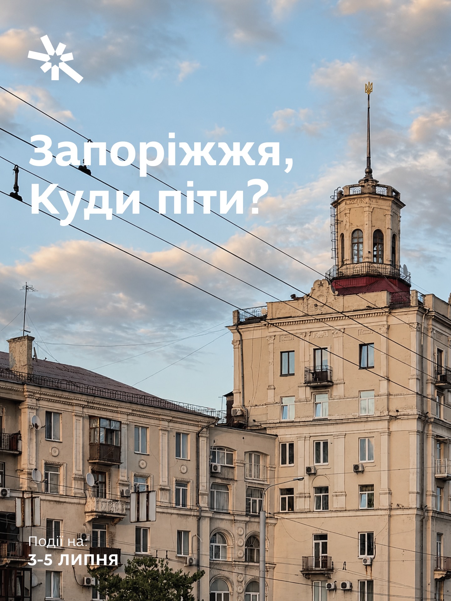 Куди піти в Запоріжжі 3-5 липня?
