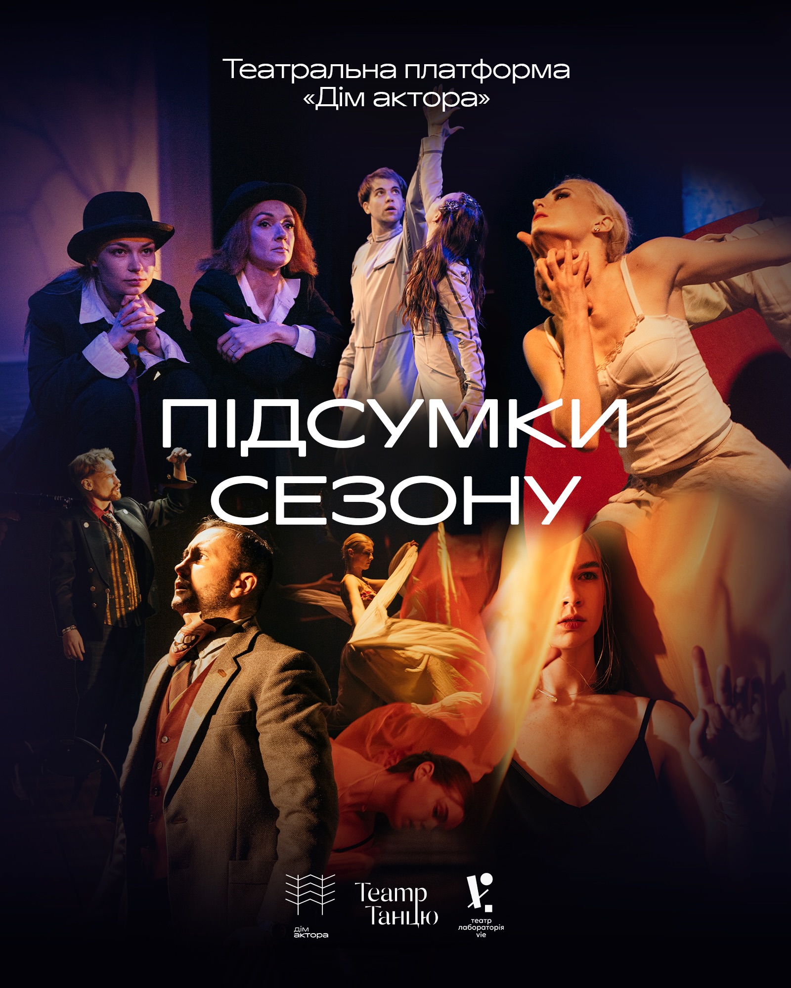 Підсумки сезону театральної платформи "Дім актора"🎭