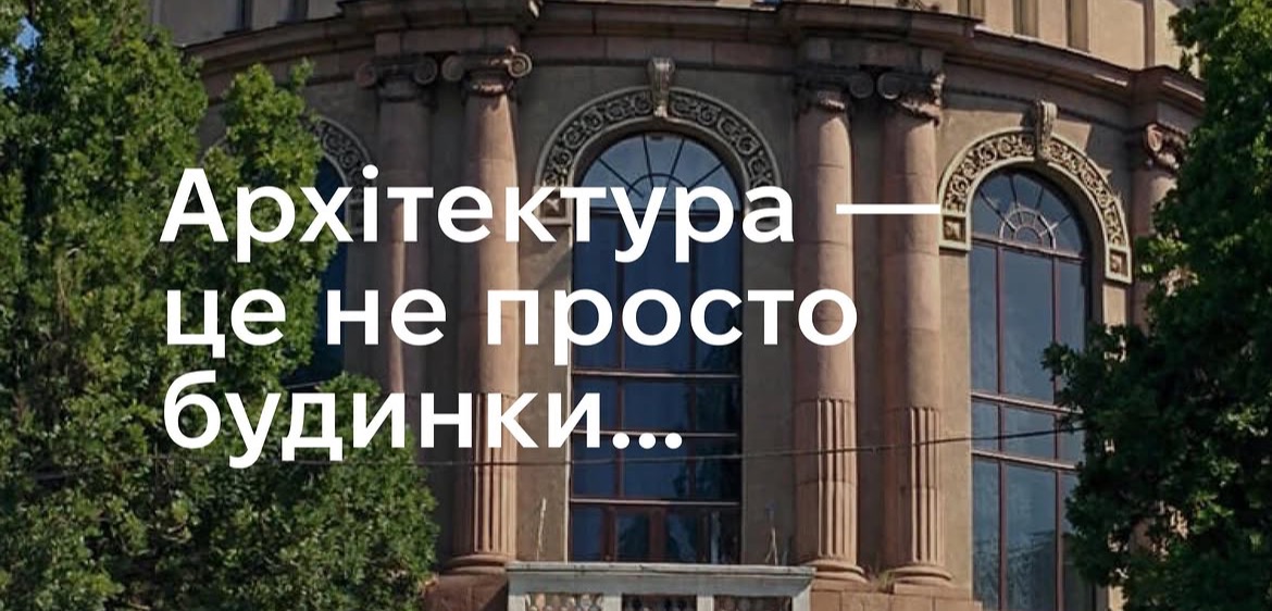 З Днем архітектури України!